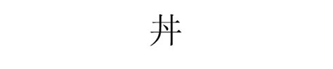 井字中間一點|井字中间加一点念什么？